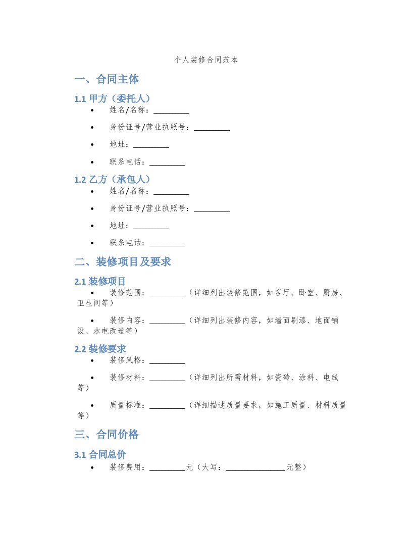 个人装修合同范本