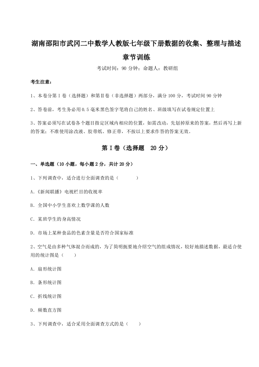 难点详解湖南邵阳市武冈二中数学人教版七年级下册数据的收集、整理与描述章节训练B卷（详解版）