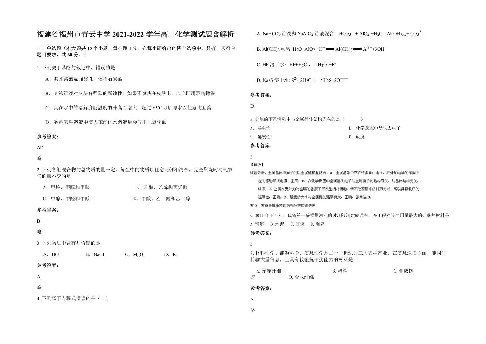 福建省福州市青云中学2021-2022学年高二化学测试题含解析