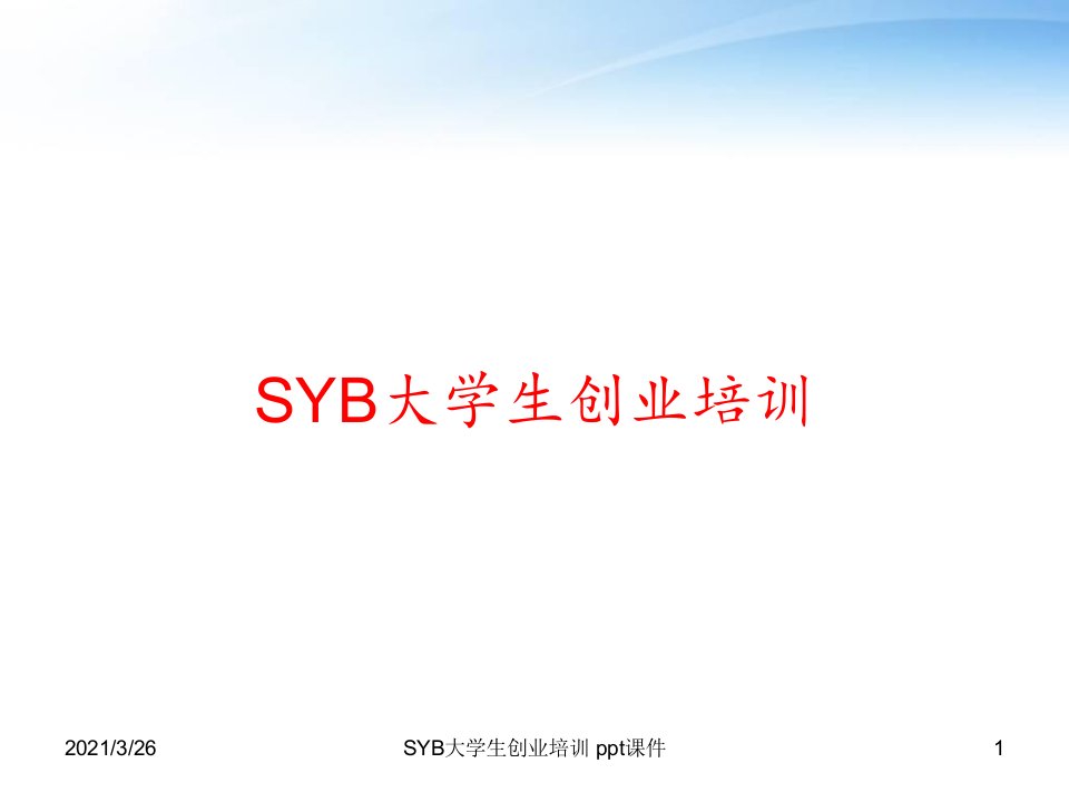 SYB大学生创业培训