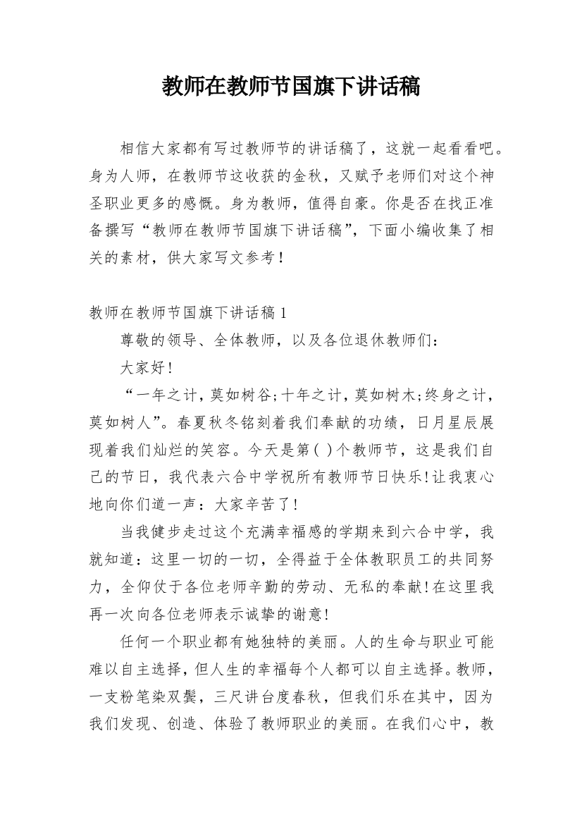 教师在教师节国旗下讲话稿