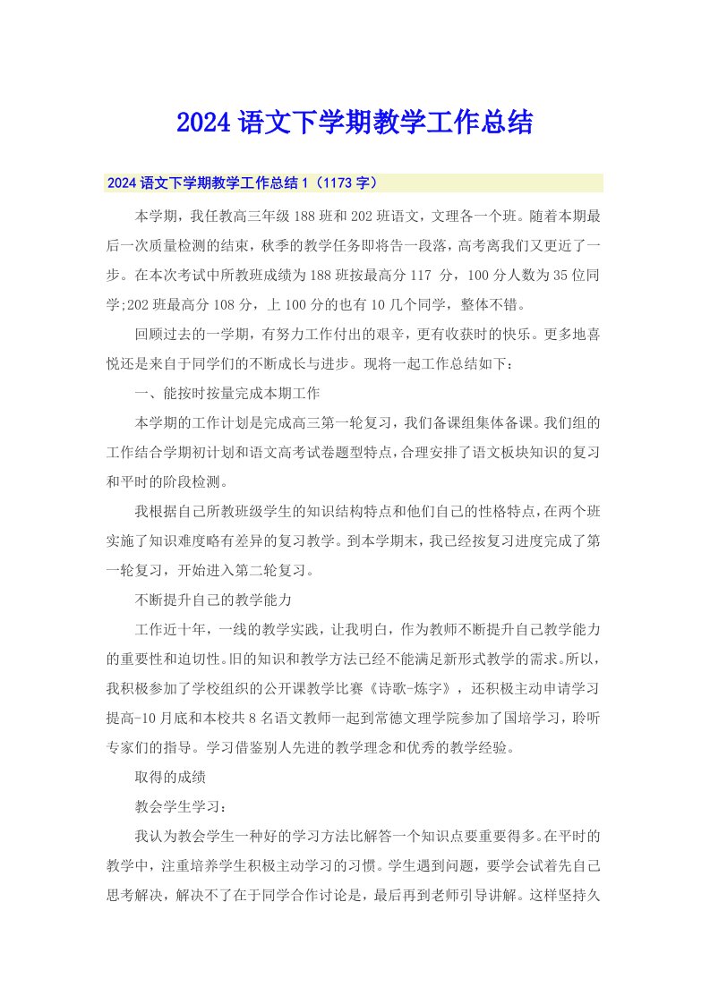 2024语文下学期教学工作总结