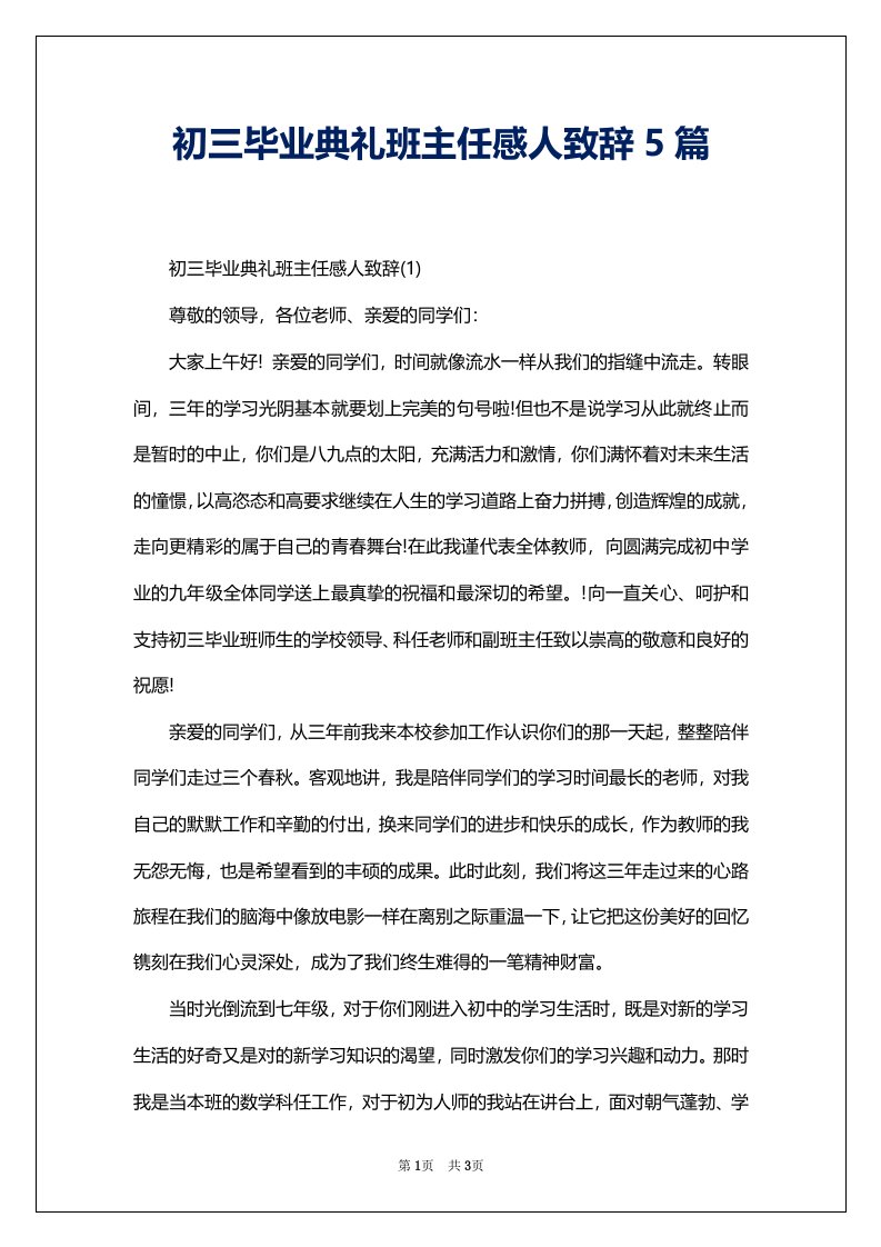 初三毕业典礼班主任感人致辞5篇