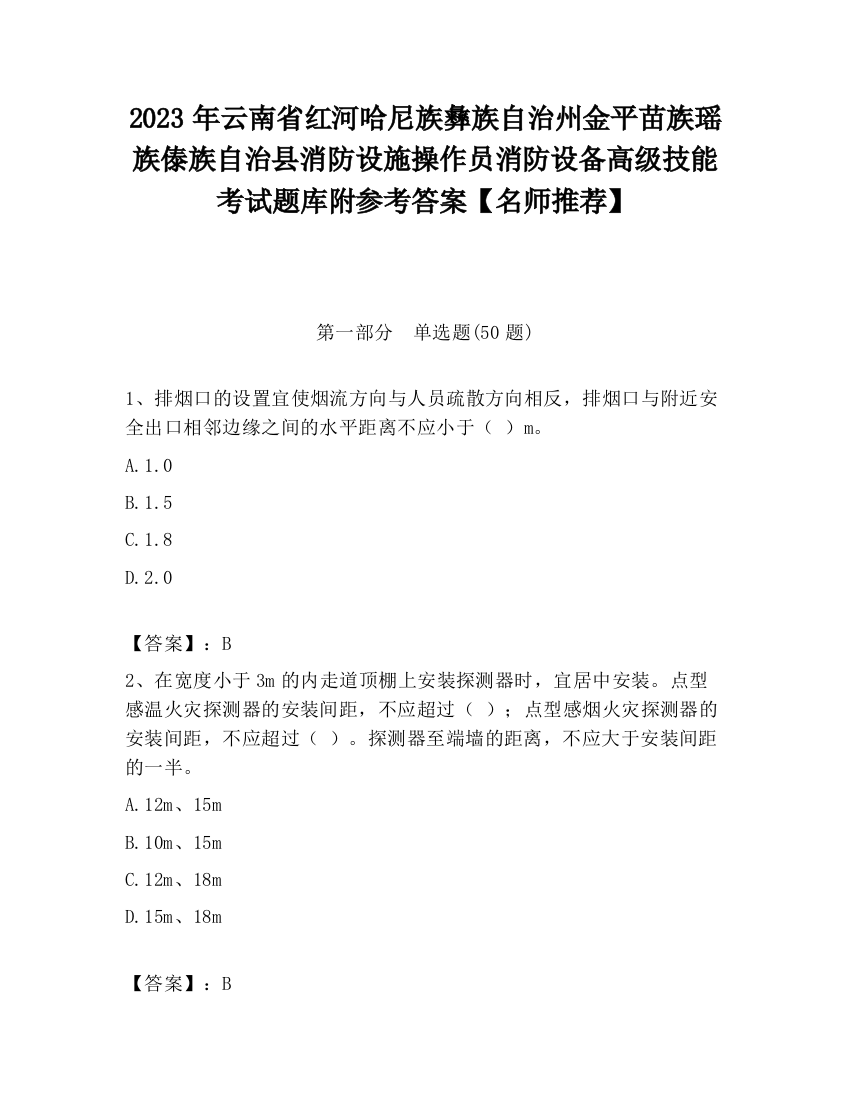 2023年云南省红河哈尼族彝族自治州金平苗族瑶族傣族自治县消防设施操作员消防设备高级技能考试题库附参考答案【名师推荐】