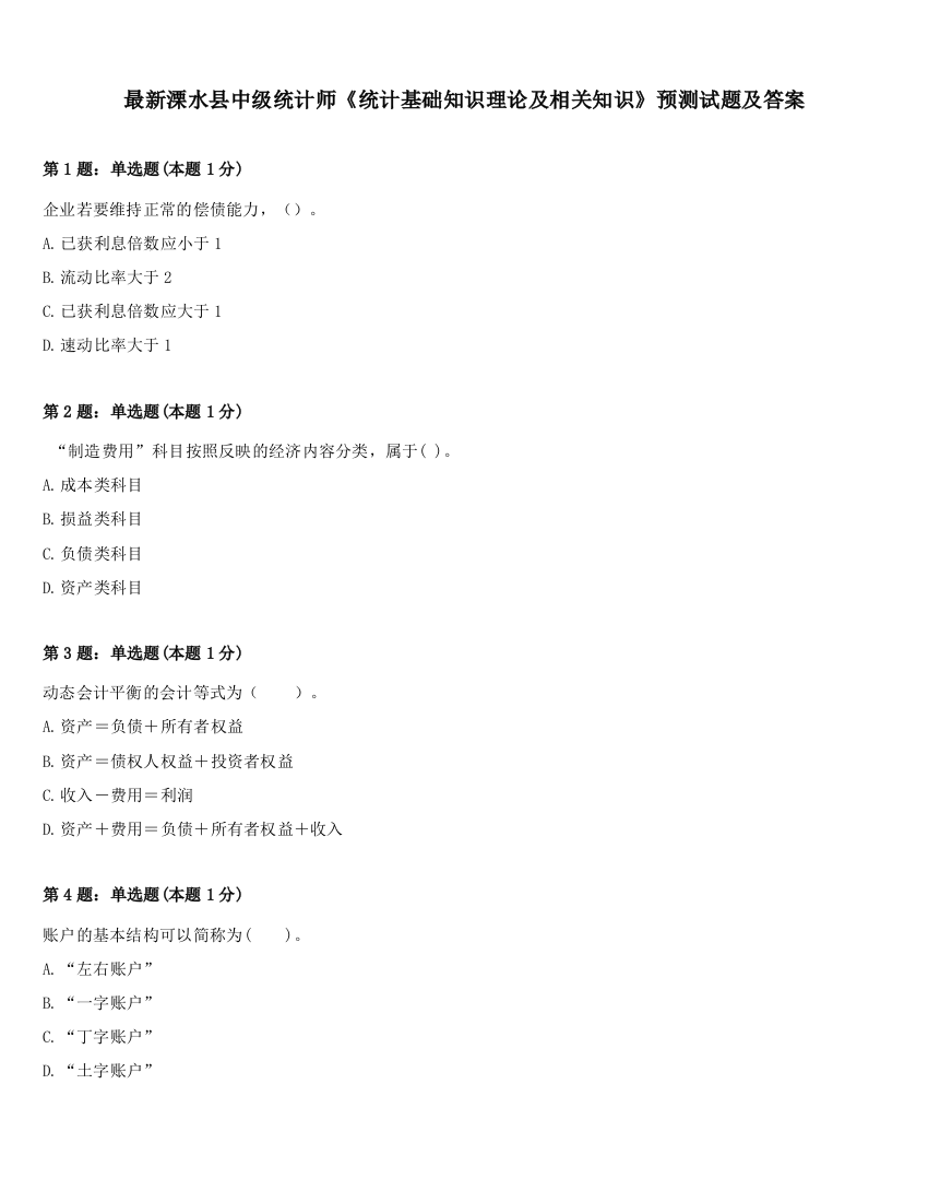 最新溧水县中级统计师《统计基础知识理论及相关知识》预测试题及答案