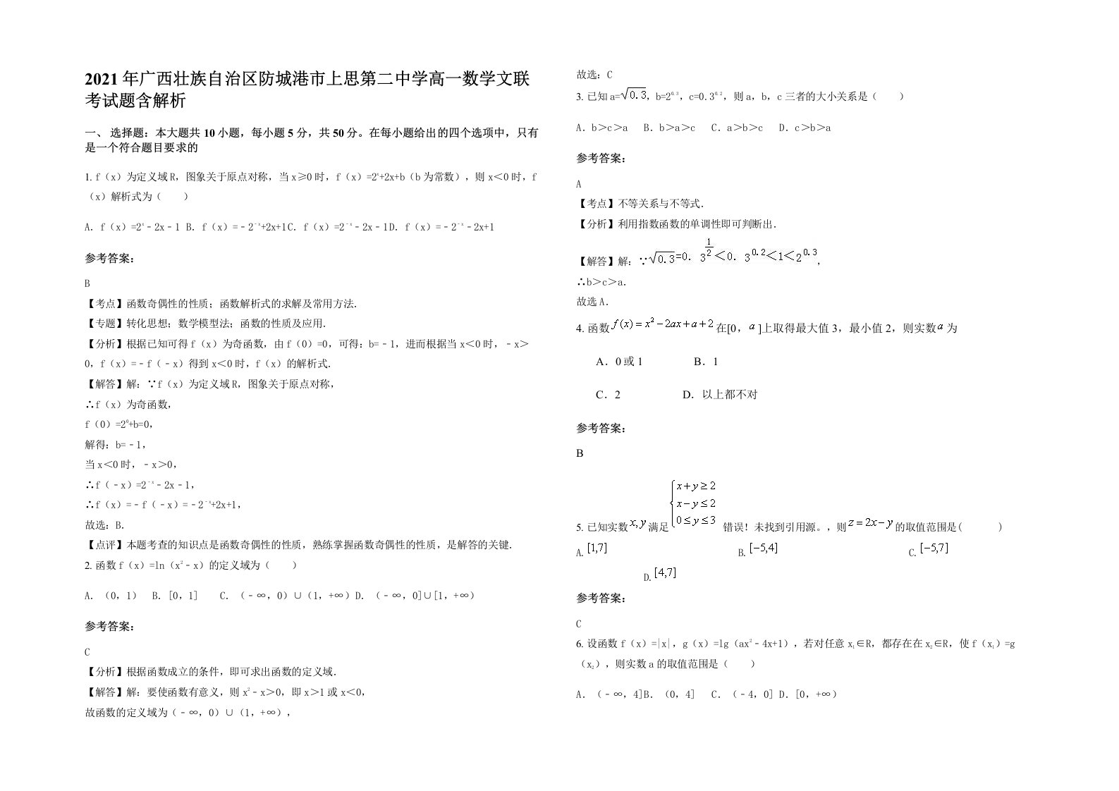 2021年广西壮族自治区防城港市上思第二中学高一数学文联考试题含解析