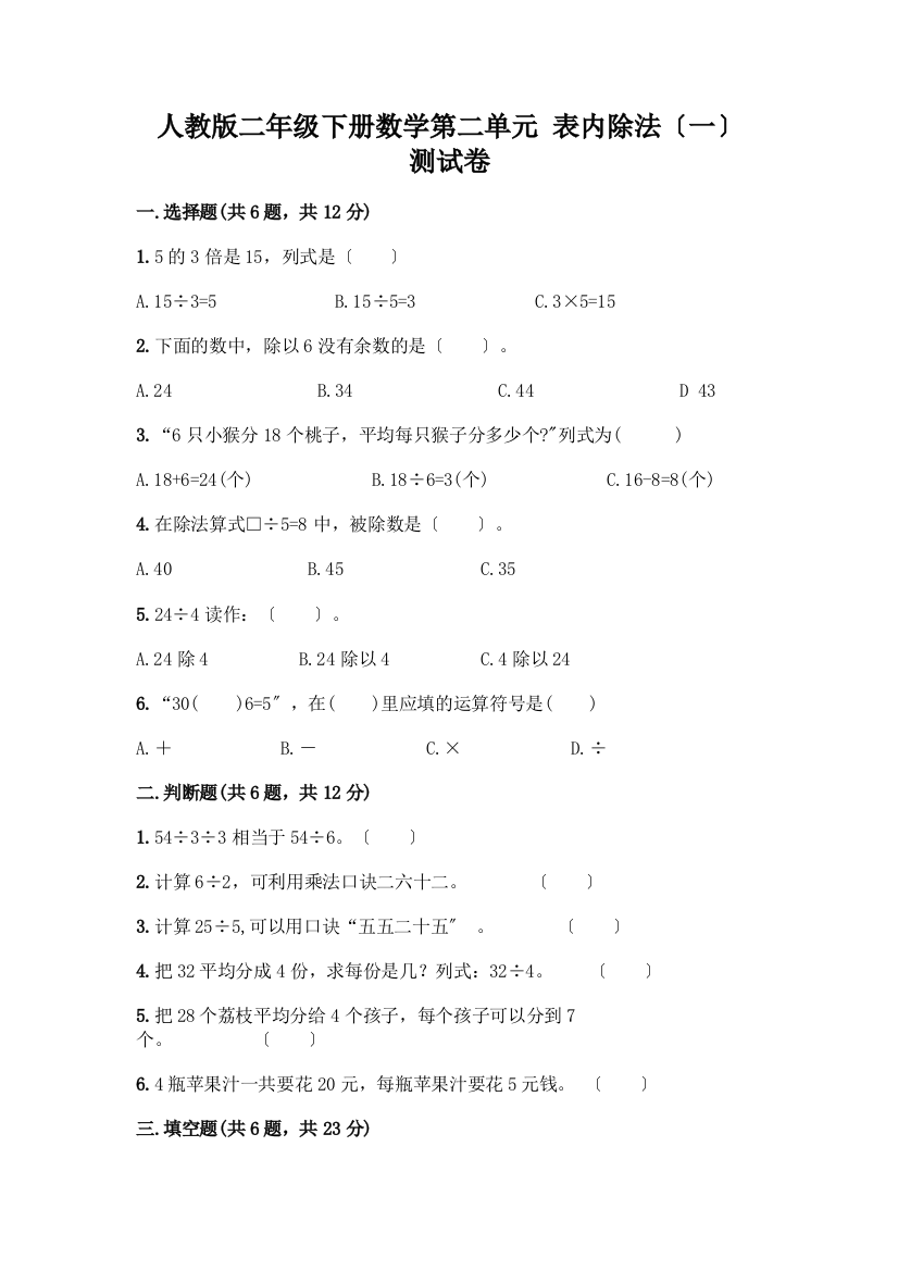 二年级下册数学第二单元-表内除法(一)-测试卷及参考答案【培优B卷】