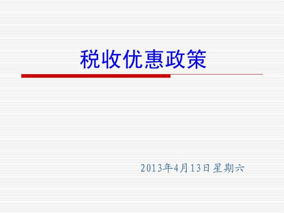 税收优惠政策2013.ppt