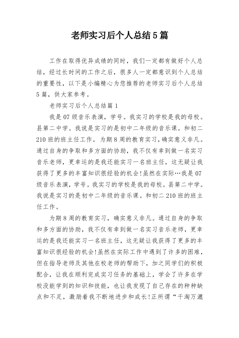 老师实习后个人总结5篇