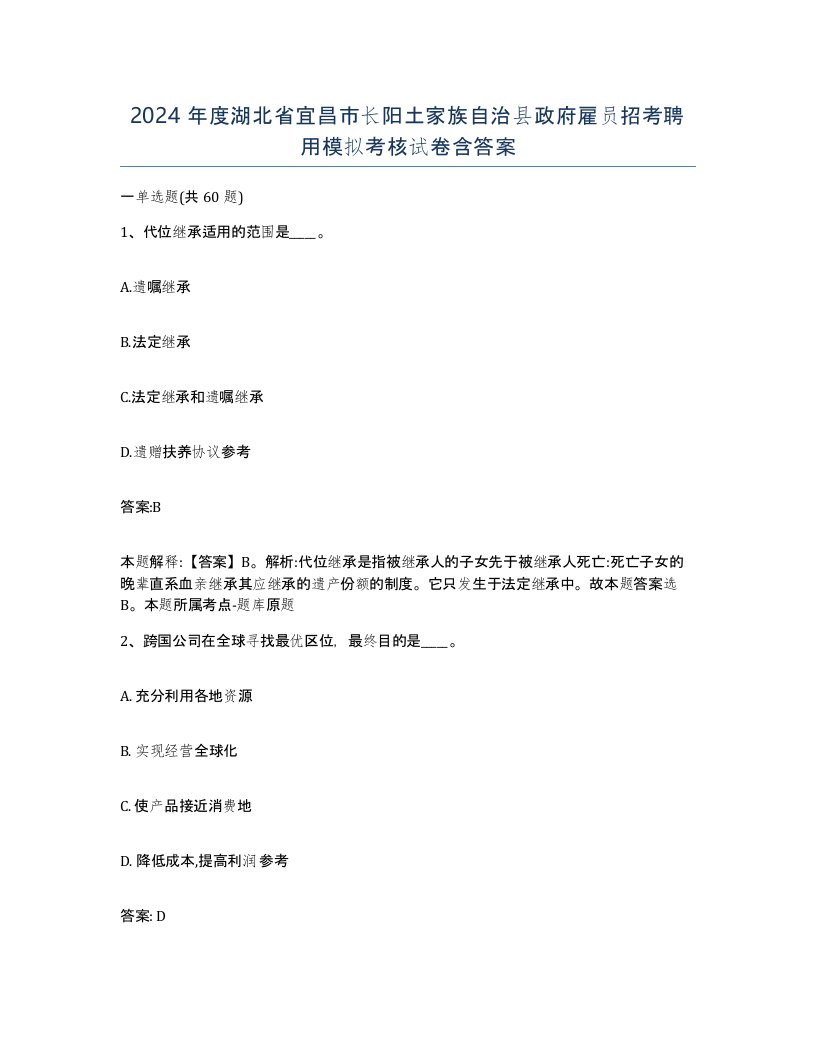 2024年度湖北省宜昌市长阳土家族自治县政府雇员招考聘用模拟考核试卷含答案