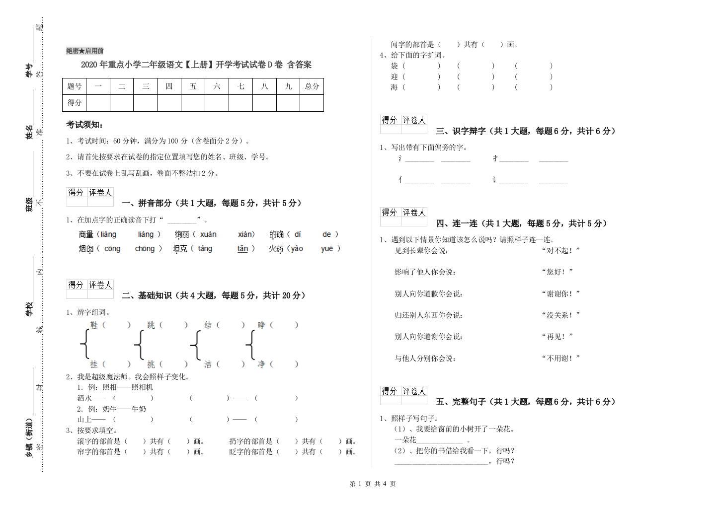 2020年重点小学二年级语文【上册】开学考试试卷D卷-含答案