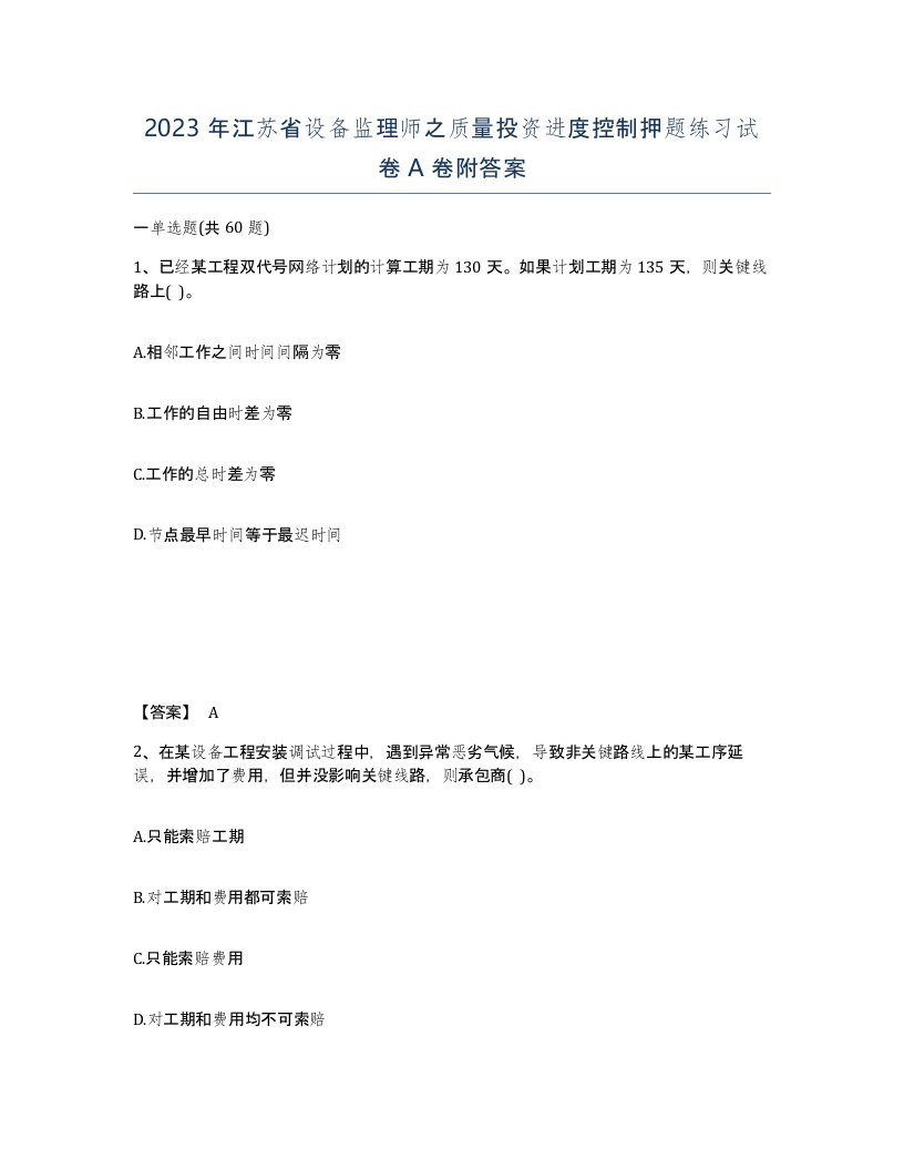 2023年江苏省设备监理师之质量投资进度控制押题练习试卷A卷附答案