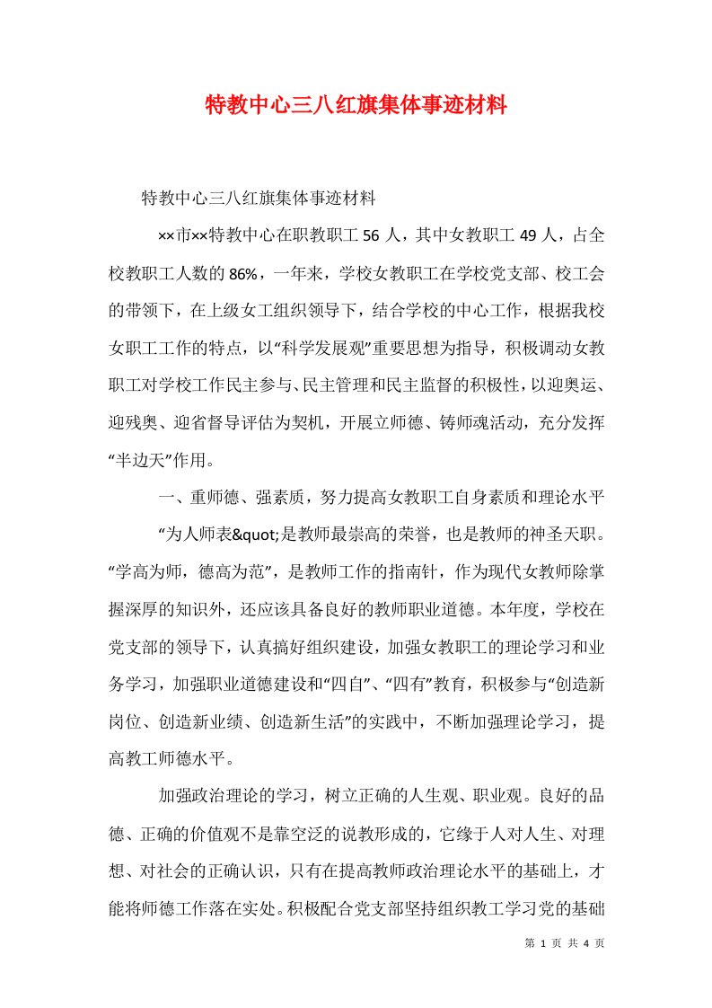 特教中心三八红旗集体事迹材料1