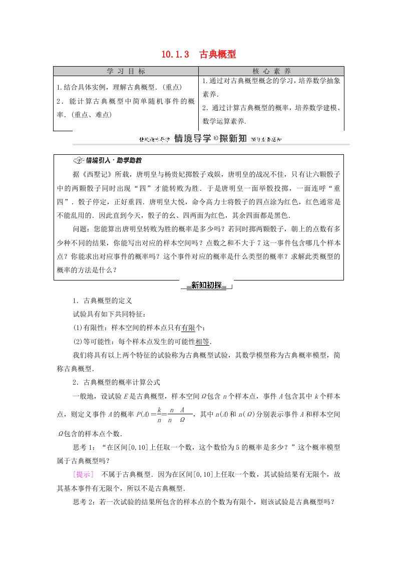 2020_2021学年新教材高中数学第10章概率10.1.3古典概型学案含解析新人教A版必修第二册