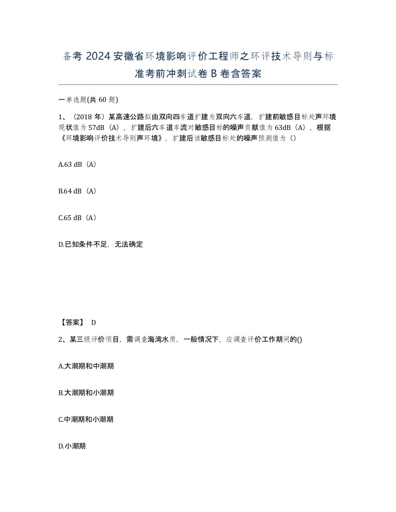 备考2024安徽省环境影响评价工程师之环评技术导则与标准考前冲刺试卷B卷含答案