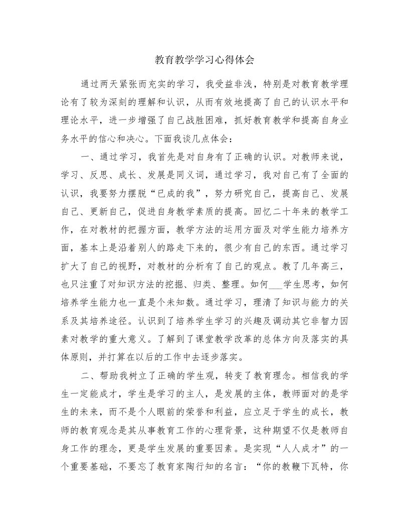 教育教学学习心得体会