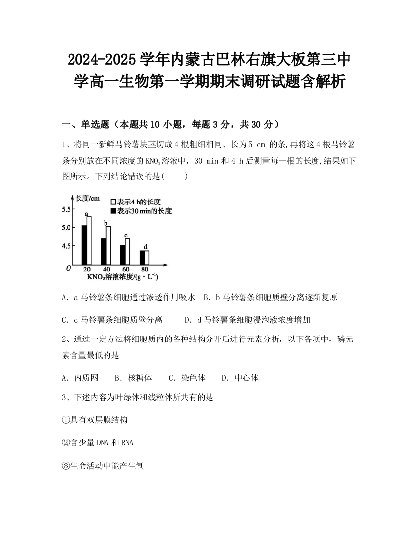 2024-2025学年内蒙古巴林右旗大板第三中学高一生物第一学期期末调研试题含解析