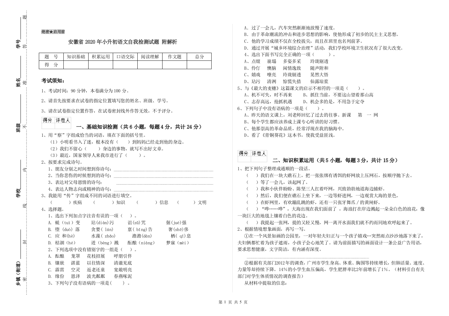 安徽省2020年小升初语文自我检测试题-附解析