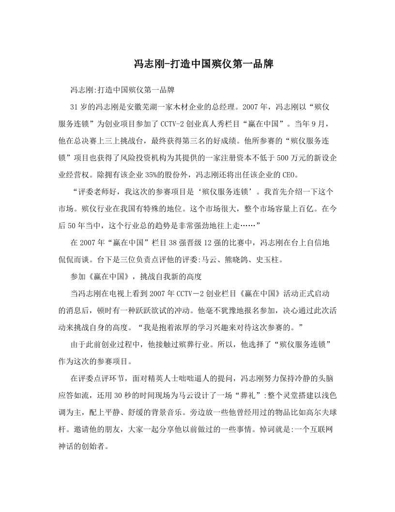 冯志刚-打造中国殡仪第一品牌