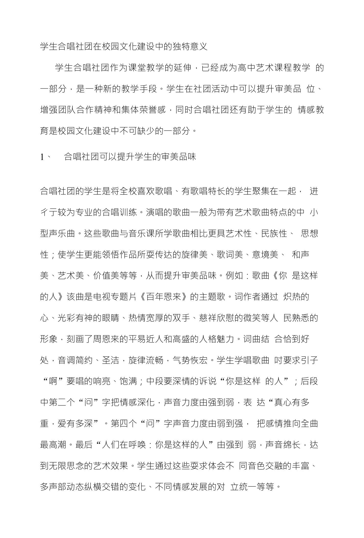 学生合唱社团在校园文化建设中的独特意义