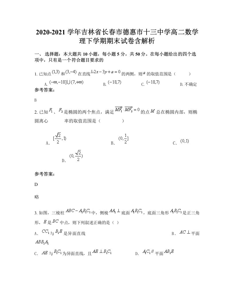 2020-2021学年吉林省长春市德惠市十三中学高二数学理下学期期末试卷含解析