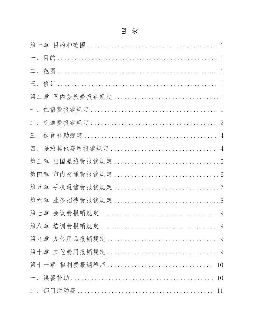 某公司员工费用报销手册