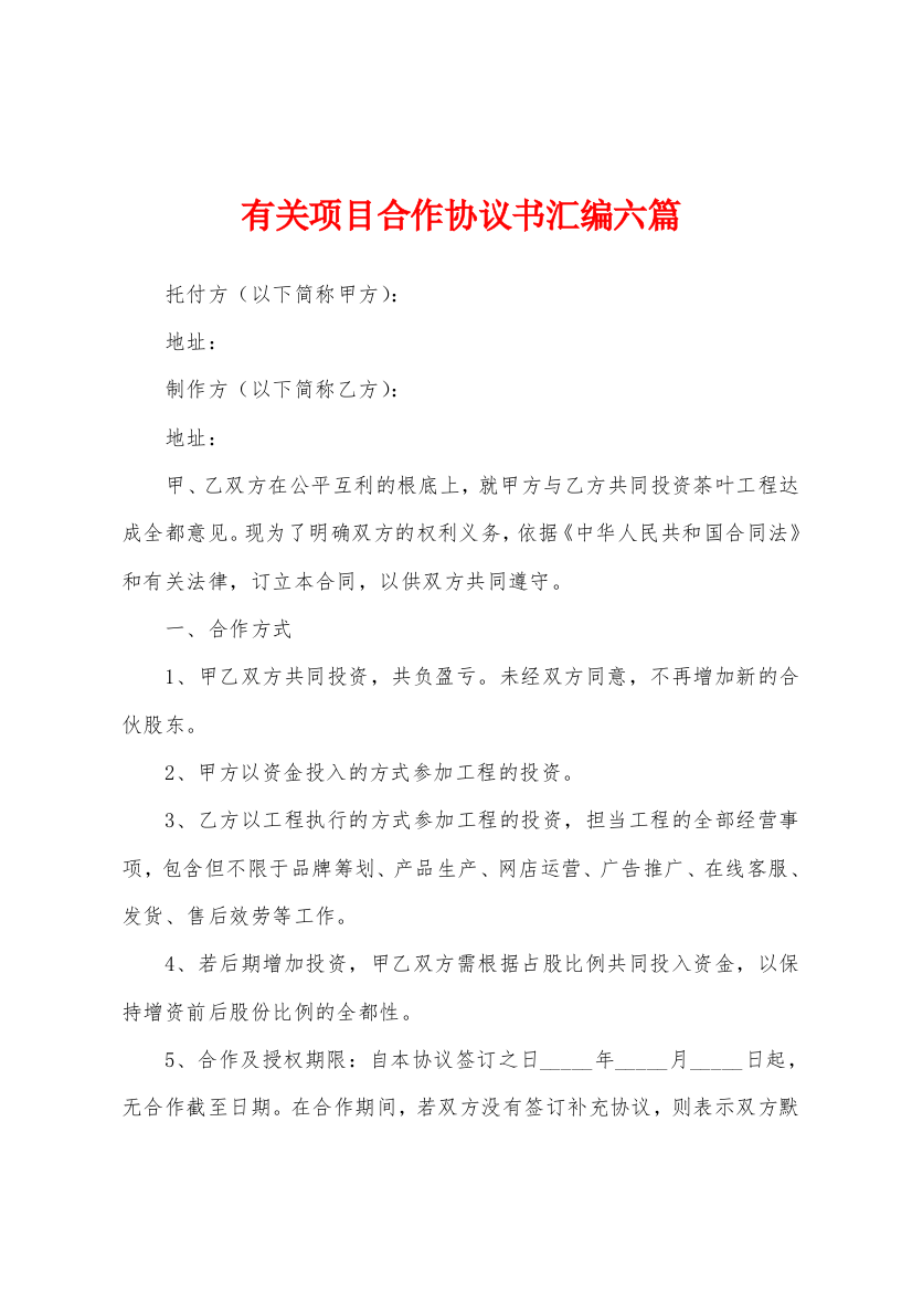 有关项目合作协议书汇编六篇