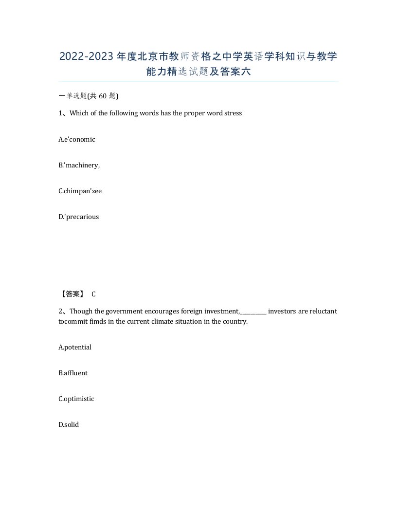 2022-2023年度北京市教师资格之中学英语学科知识与教学能力试题及答案六