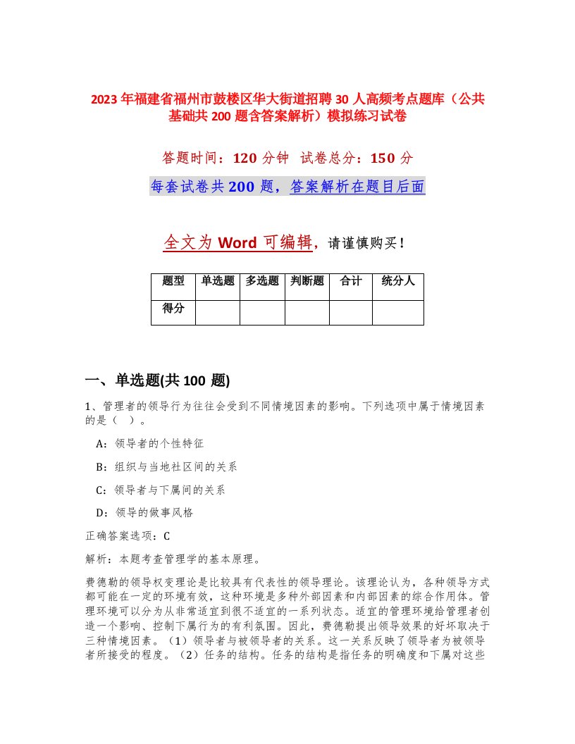 2023年福建省福州市鼓楼区华大街道招聘30人高频考点题库公共基础共200题含答案解析模拟练习试卷