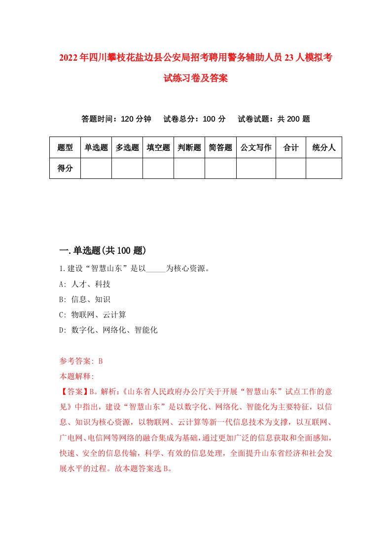 2022年四川攀枝花盐边县公安局招考聘用警务辅助人员23人模拟考试练习卷及答案第7版