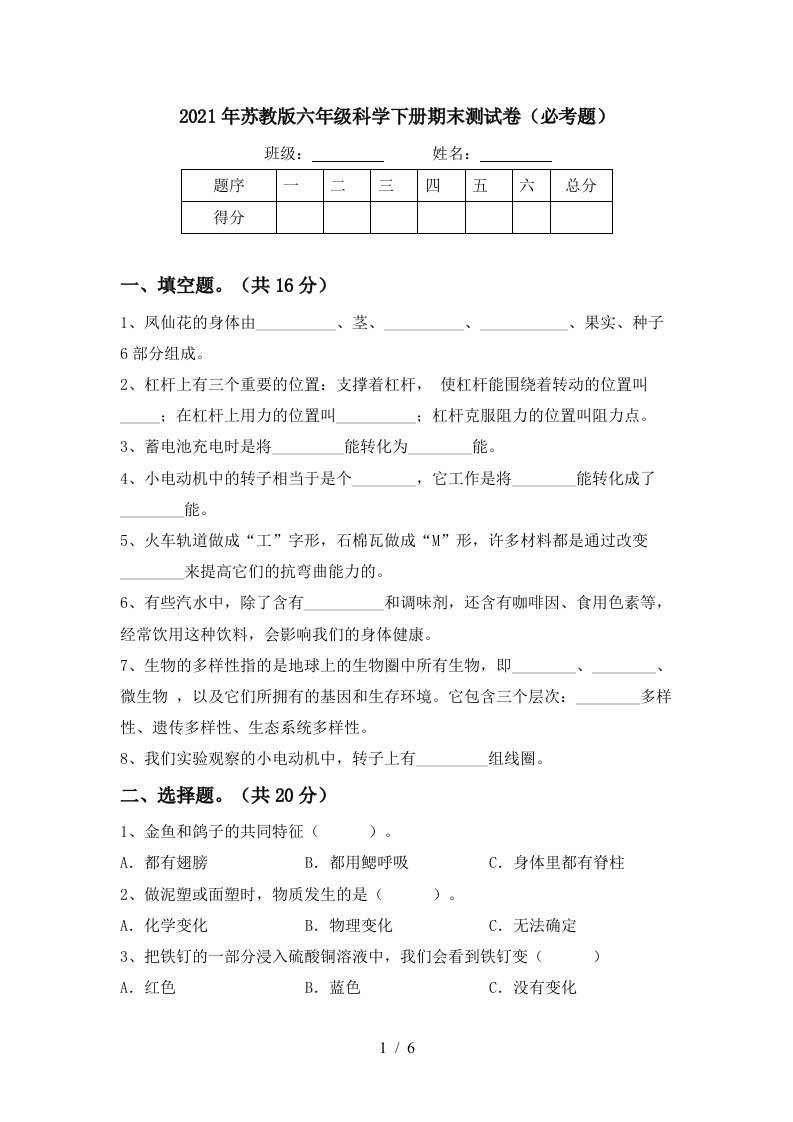 2021年苏教版六年级科学下册期末测试卷必考题