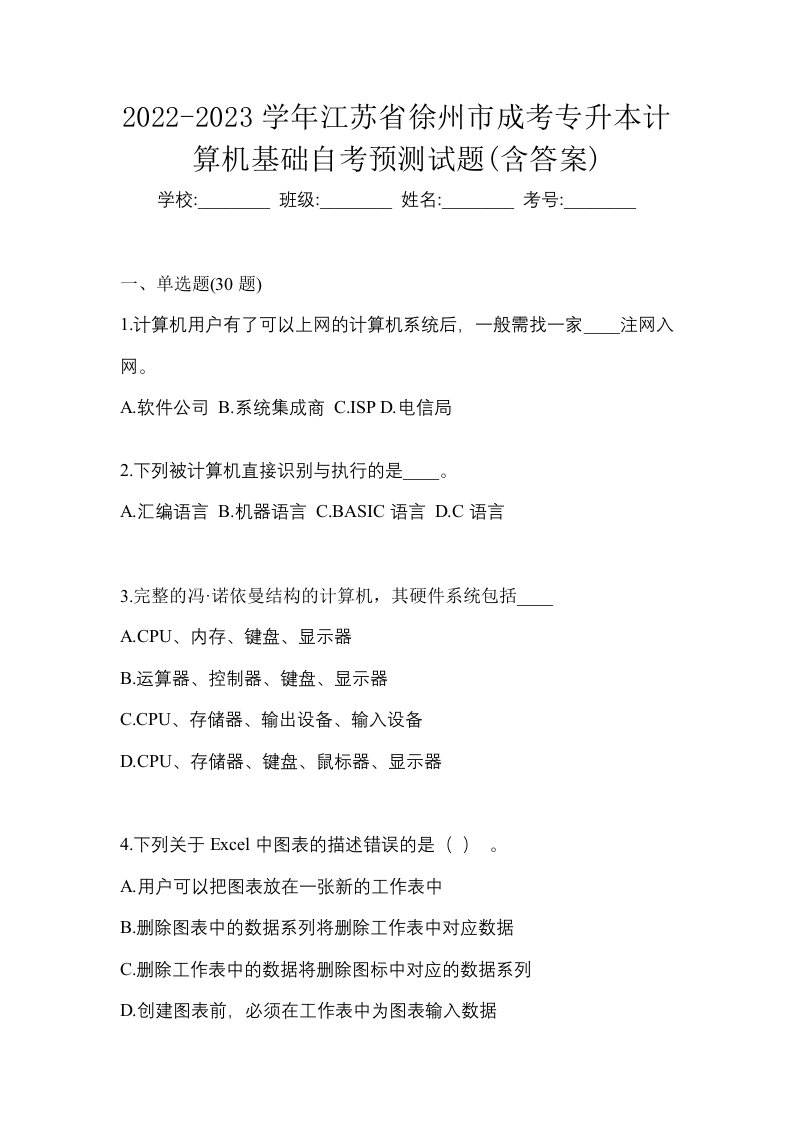 2022-2023学年江苏省徐州市成考专升本计算机基础自考预测试题含答案