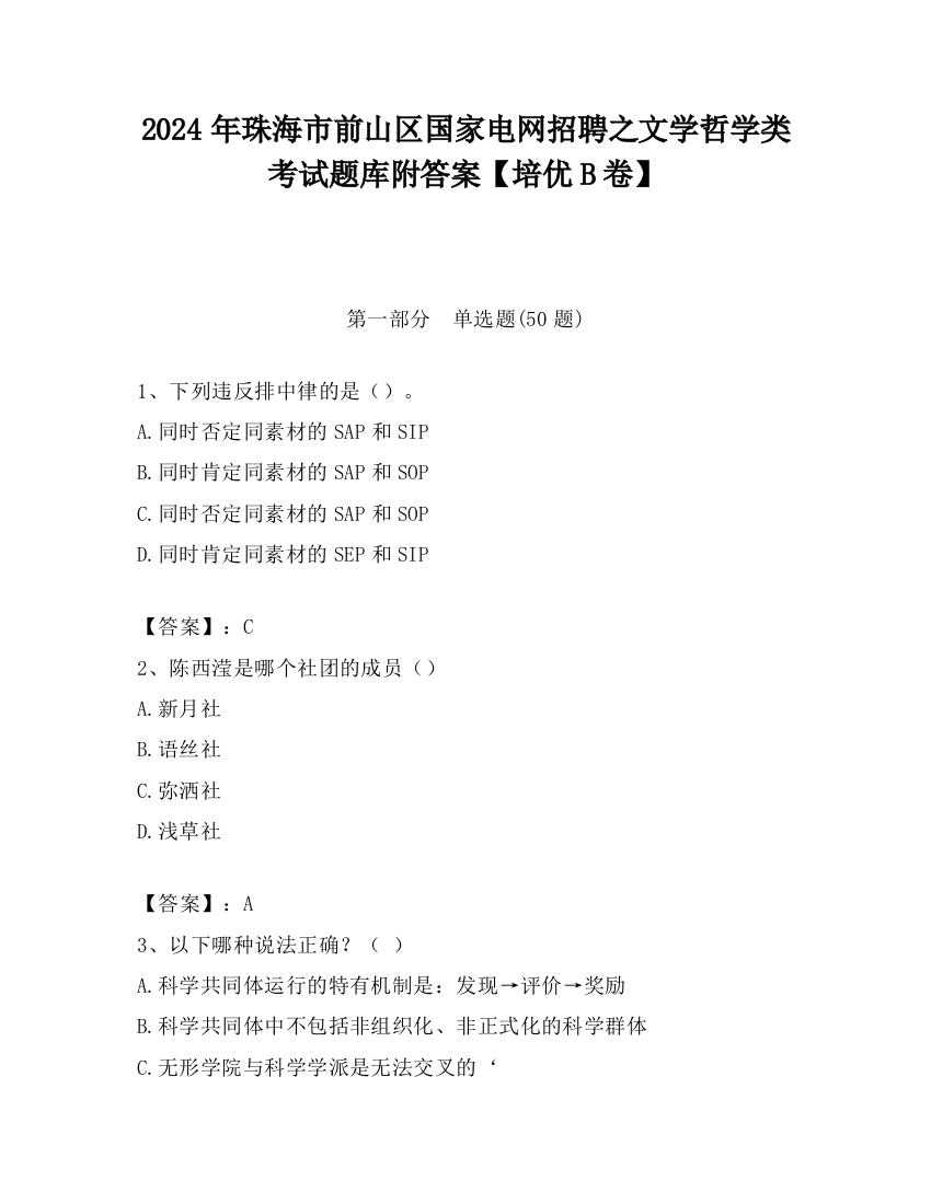 2024年珠海市前山区国家电网招聘之文学哲学类考试题库附答案【培优B卷】