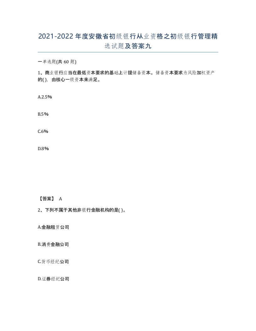 2021-2022年度安徽省初级银行从业资格之初级银行管理试题及答案九