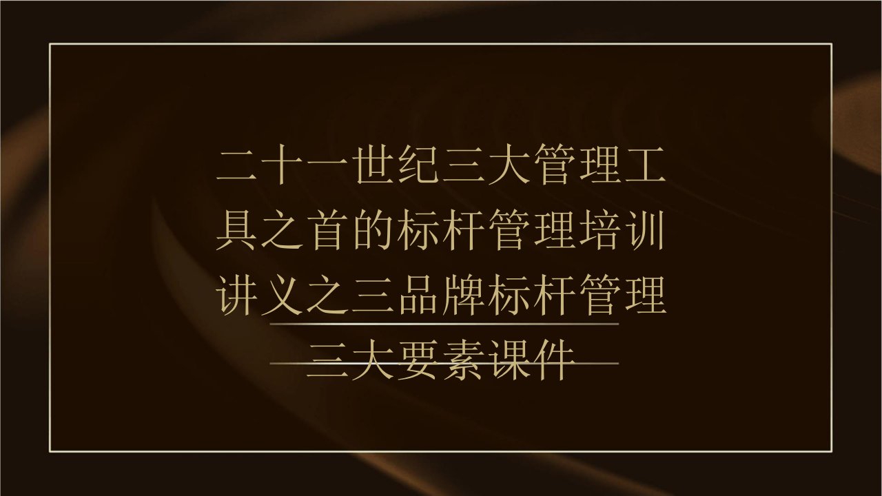 二十一世纪三大管理工具之首的标杆管理培训讲义之三品牌标杆管理三大要素课件