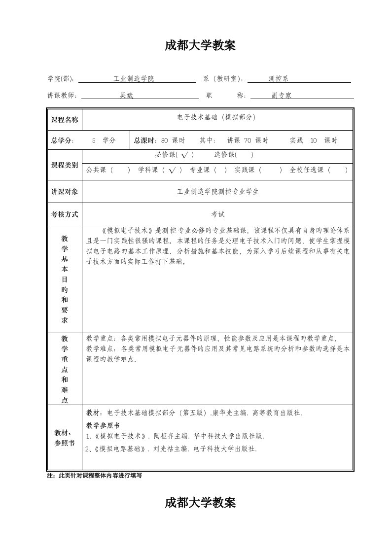 电子技术基础模拟部分授课教案