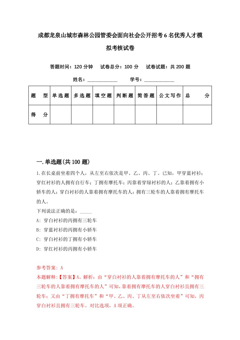 成都龙泉山城市森林公园管委会面向社会公开招考6名优秀人才模拟考核试卷8