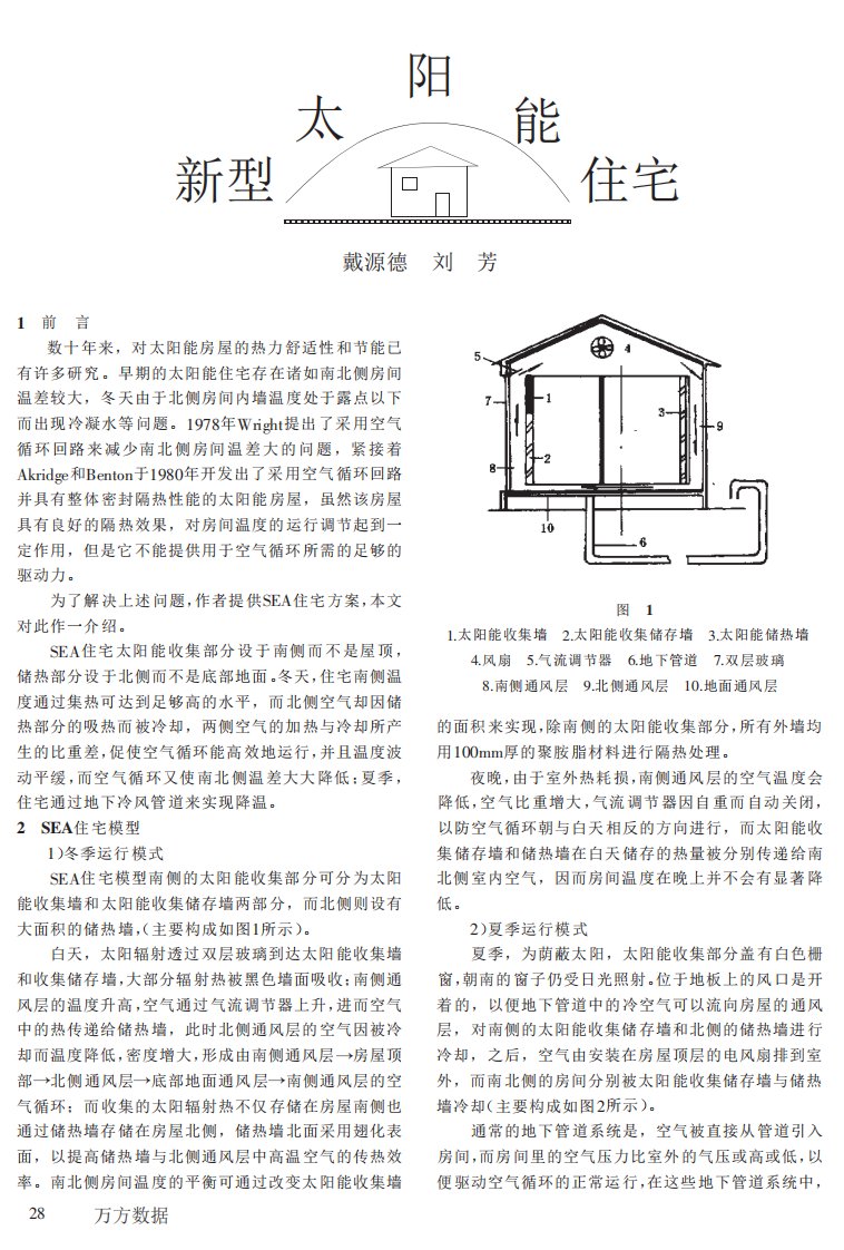 新型太阳能住宅