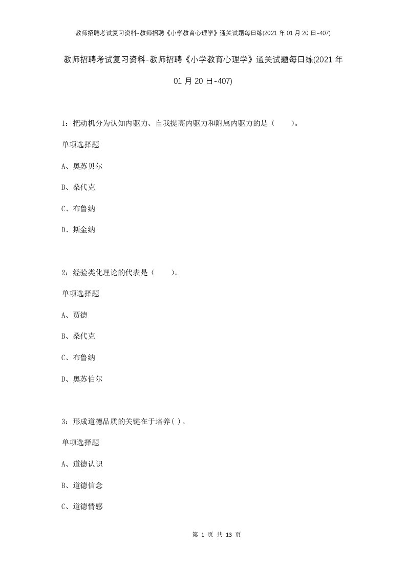 教师招聘考试复习资料-教师招聘小学教育心理学通关试题每日练2021年01月20日-407