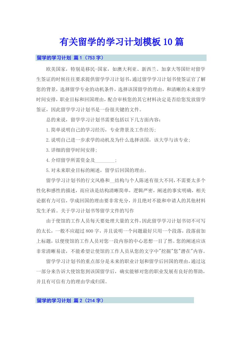 有关留学的学习计划模板10篇