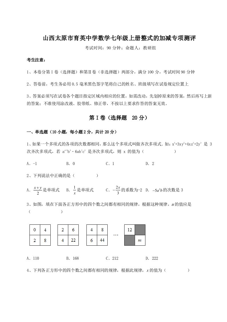 考点攻克山西太原市育英中学数学七年级上册整式的加减专项测评试题（含答案解析版）