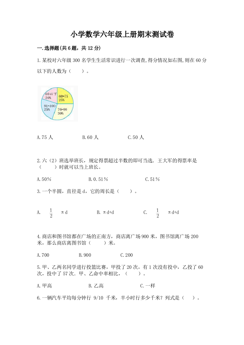 小学数学六年级上册期末测试卷含答案【模拟题】