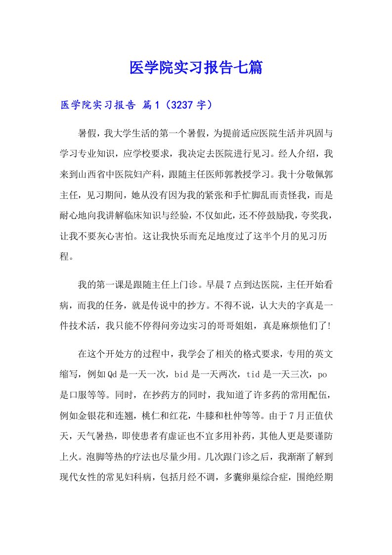 医学院实习报告七篇