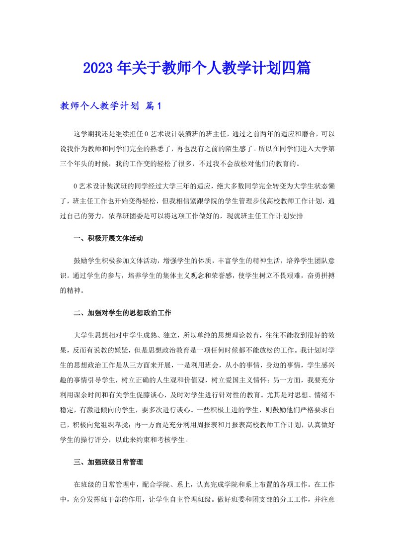 关于教师个人教学计划四篇