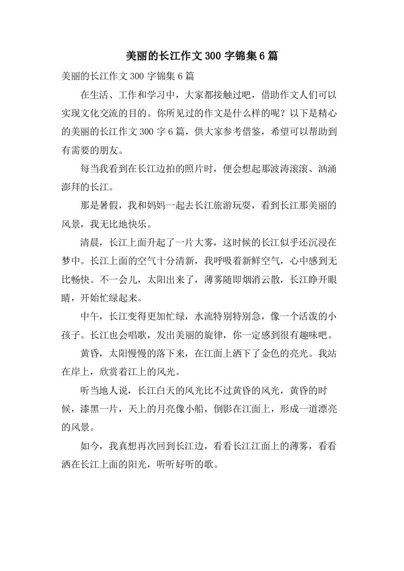 美丽的长江作文300字锦集6篇