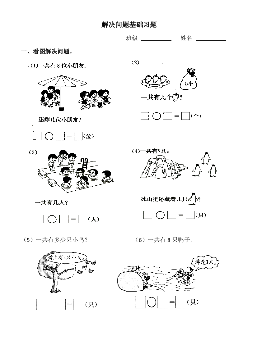 一年级数学上册8910解决问题练习题