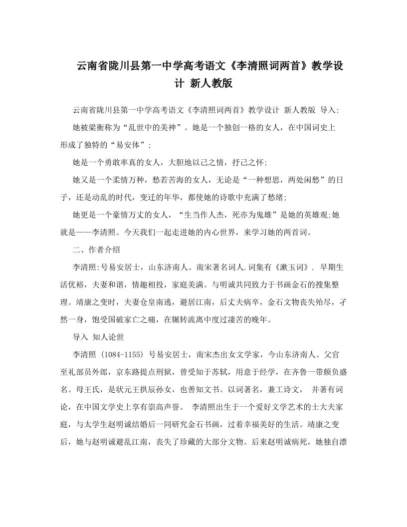 云南省陇川县第一中学高考语文《李清照词两首》教学设计+新人教版