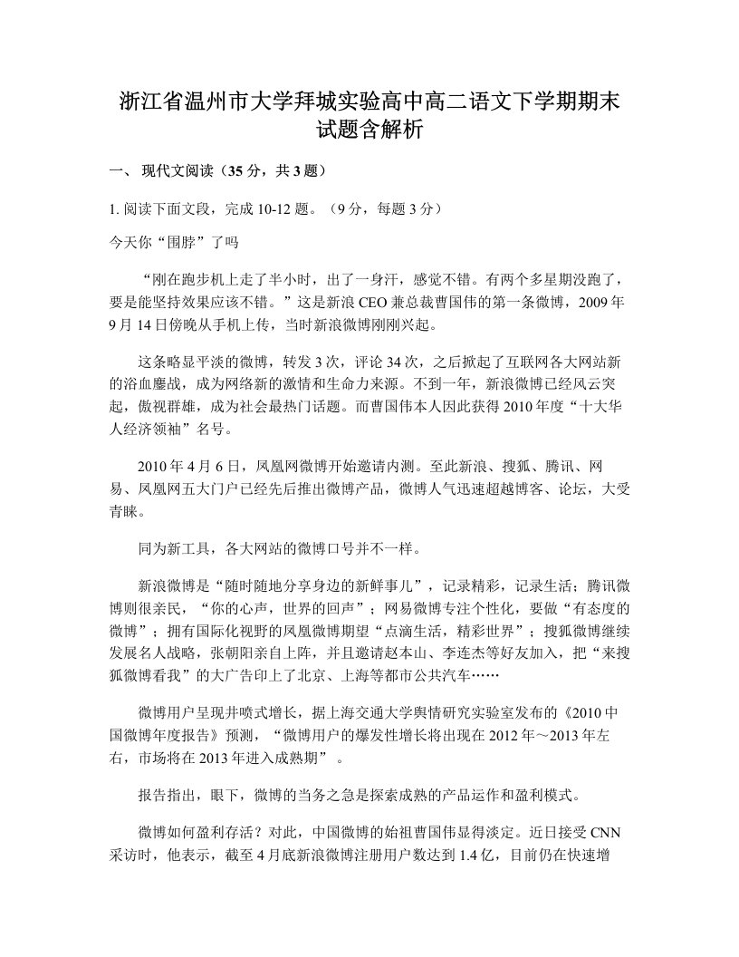 浙江省温州市大学拜城实验高中高二语文下学期期末试题含解析