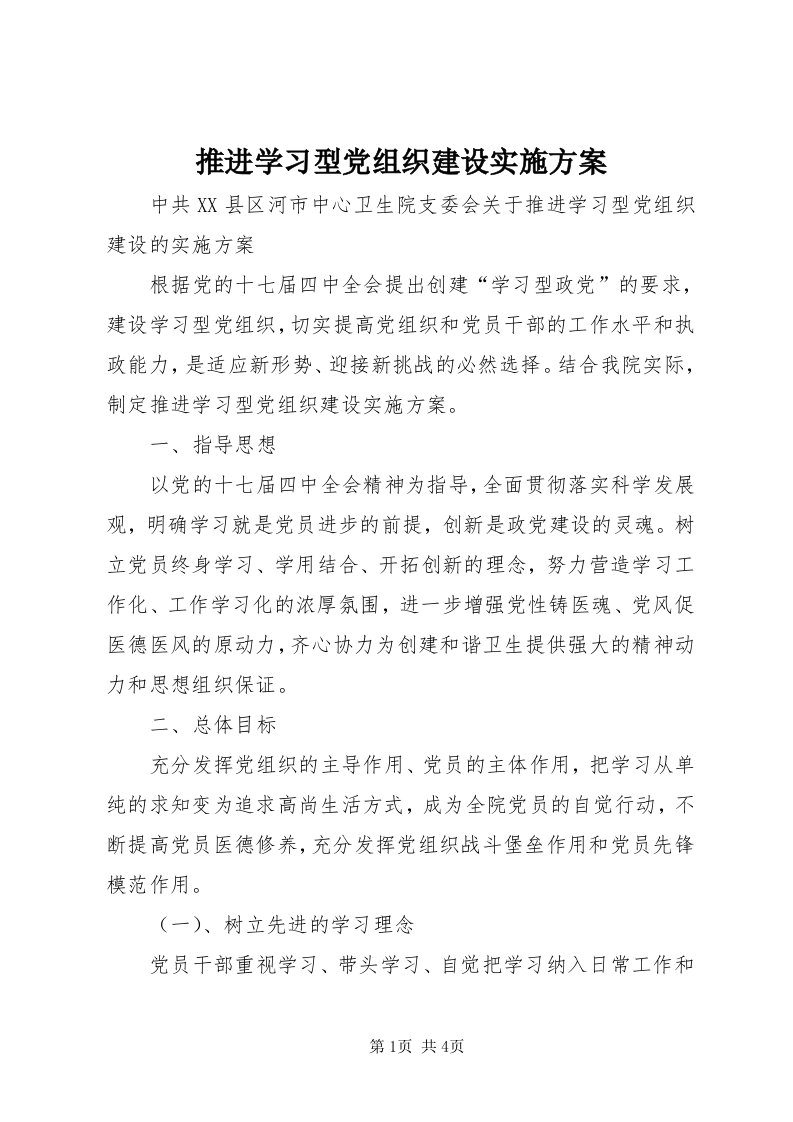 6推进学习型党组织建设实施方案