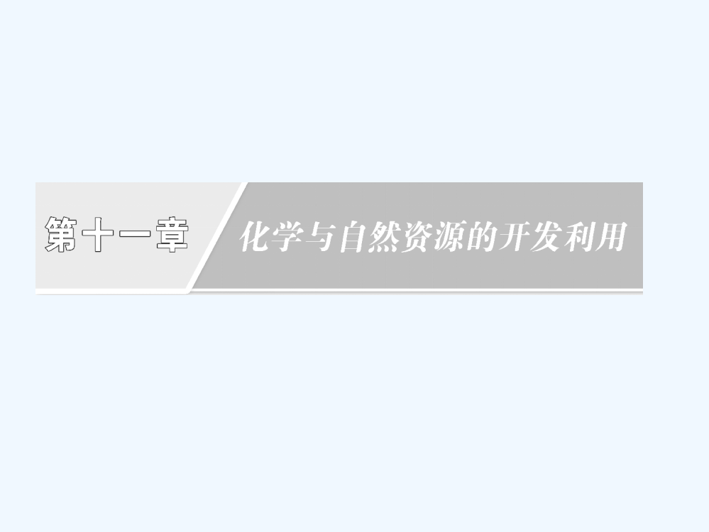 高三化学一轮复习——第11章